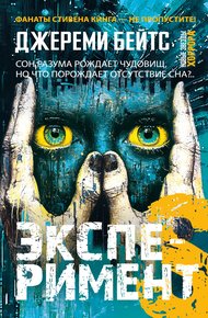 Обложка книги Эксперимент S