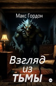 Обложка книги Взгляд из тьмы