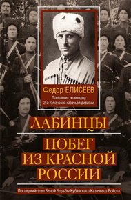 Обложка книги Лабинцы. Побег из красной России. Последний этап Белой борьбы Кубанского Казачьего Войска
