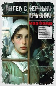 Обложка книги Ангел с черным крылом