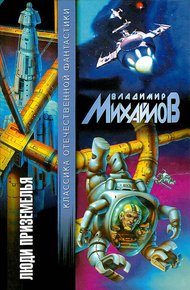 Обложка книги Люди Приземелья