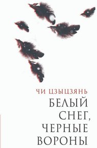 Обложка книги Белый снег, черные вороны