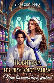Обложка книги Повитуха из другого мира. Пора вылечить тебя, дракон!