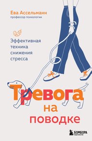 Обложка книги Тревога на поводке. Эффективная техника снижения стресса