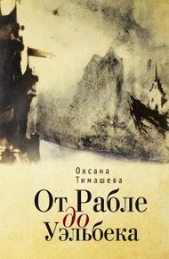 Обложка книги От Рабле до Уэльбека