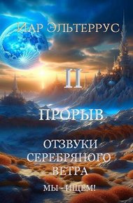 Обложка книги Мы – ищем! Прорыв. Часть 2