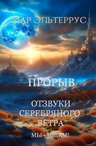 Обложка книги Мы – ищем! Прорыв. Часть 1