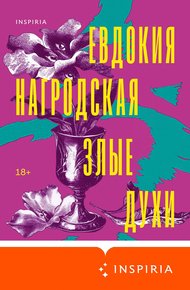 Обложка книги Злые духи