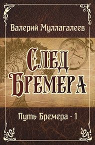 Обложка книги След Бремера