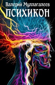 Обложка книги Психикон