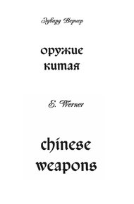 Обложка книги Оружие Китая