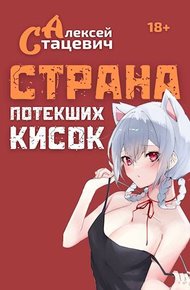 Обложка книги Страна Потекших Кисок