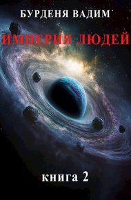 Обложка книги Империя людей. книга 2