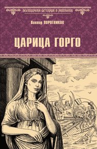 Обложка книги Царица Горго