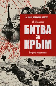Обложка книги Битва за Крым. Оборона Севастополя