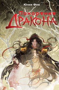 Обложка книги Покорение Дракона