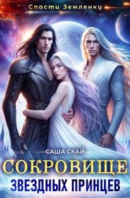 Обложка книги Сокровище звездных принцев