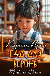 Обложка книги Сад для вороны