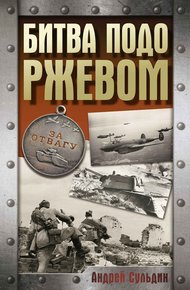 Обложка книги Битва подо Ржевом