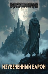 Обложка книги Изувеченный Барон