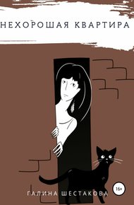 Обложка книги Нехорошая квартира