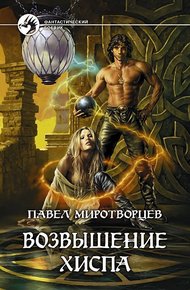 Обложка книги Возвышение Хиспа