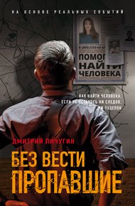 Обложка книги Без вести пропавшие