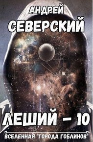 Леший 10