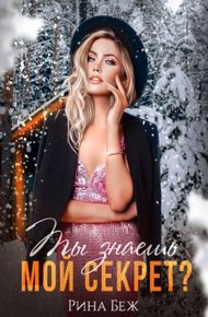 Обложка книги Ты знаешь мой секрет?