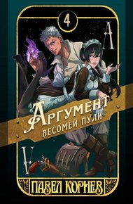 Обложка книги Аргумент весомей пули
