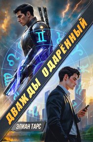 Обложка книги Дважды одаренный #1