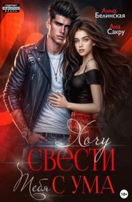 Обложка книги Хочу свести тебя с ума