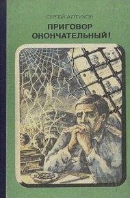 Обложка книги Приговор окончательный!