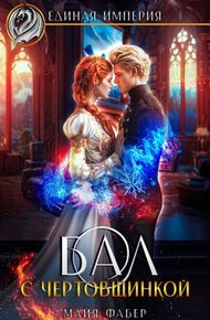 Обложка книги Бал с чертовщинкой