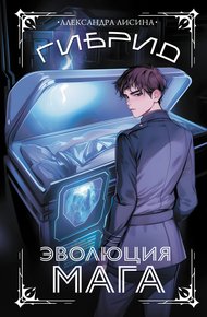 Обложка книги Эволюция мага