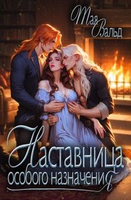 Обложка книги Наставница особого назначения (СИ)