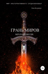 Обложка книги Грань Миров. Меч Равновесия