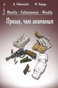 Обложка книги Проще, чем анатомия