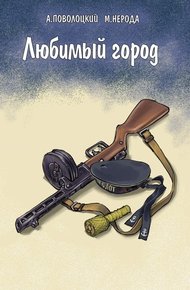 Обложка книги Любимый город