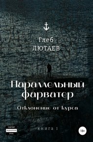 Обложка книги Параллельный фарватер. Отклонение от курса. Книга 1