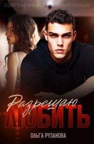 Обложка книги Разрешаю любить