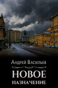 Обложка книги Новое назначение
