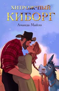 Обложка книги Хитрожопый киборг