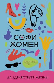 Обложка книги Да здравствует жизнь!