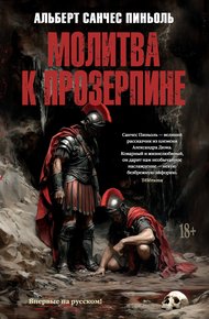 Обложка книги Молитва к Прозерпине