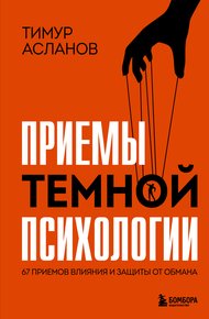 Обложка книги Приемы темной психологии. 67 приемов влияния и защиты от обмана
