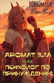 Обложка книги Аромат зла или психолог по принуждению