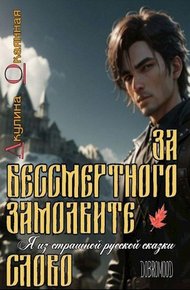 Обложка книги За Бессмертного замолвите слово