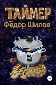 Обложка книги Таймер