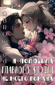 Обложка книги Я полюбила главного злодея не моего романа
